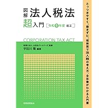 図解法人税法「超」入門 〔令和5年度改正〕 | 税理士法人 山田